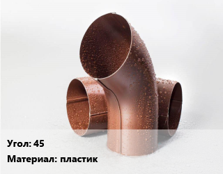 Колено водосточное 45 пластик, шт, колено трубы цена от 135.9 сом / шт, где купить, условия доставки в Оше и Ошской области